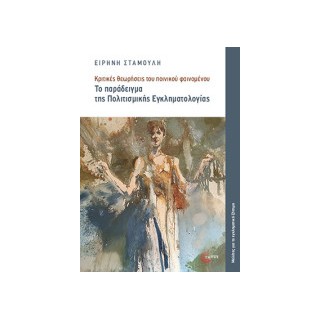 ΤΟ ΠΑΡΑΔΕΙΓΜΑ ΤΗΣ ΠΟΛΙΤΙΣΜΙΚΗΣ ΕΓΚΛΗΜΑΤΟΛΟΓΙΑΣ