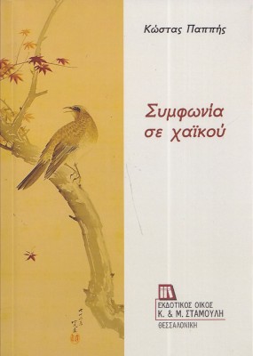 ΣΥΜΦΩΝΙΑ ΣΕ ΧΑΙΚΟΥ