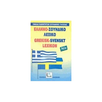 ΕΛΛΗΝΟΣΟΥΗΔΙΚΟ ΛΕΞΙΚΟ