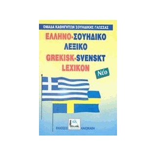 ΕΛΛΗΝΟΣΟΥΗΔΙΚΟ ΛΕΞΙΚΟ