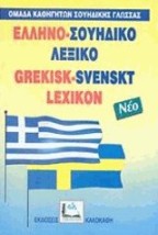 ΕΛΛΗΝΟΣΟΥΗΔΙΚΟ ΛΕΞΙΚΟ