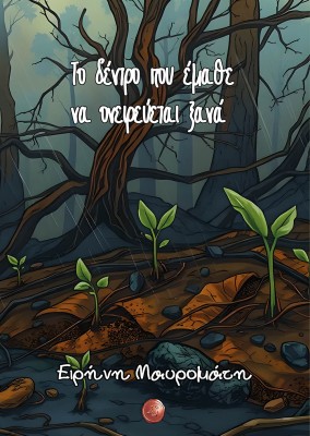 ΤΟ ΔΕΝΤΡΟ ΠΟΥ ΕΜΑΘΕ ΝΑ ΟΝΕΙΡΕΥΕΤΑΙ ΞΑΝΑ