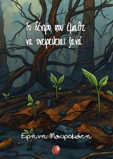 ΤΟ ΔΕΝΤΡΟ ΠΟΥ ΕΜΑΘΕ ΝΑ ΟΝΕΙΡΕΥΕΤΑΙ ΞΑΝΑ