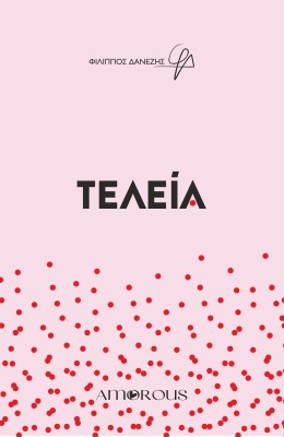 ΤΕΛΕΙΑ