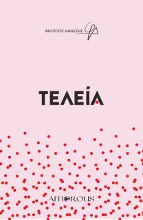 ΤΕΛΕΙΑ