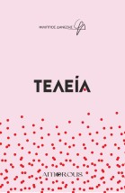 ΤΕΛΕΙΑ