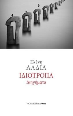 ΙΔΙΟΤΡΟΠΑ ΔΙΗΓΗΜΑΤΑ