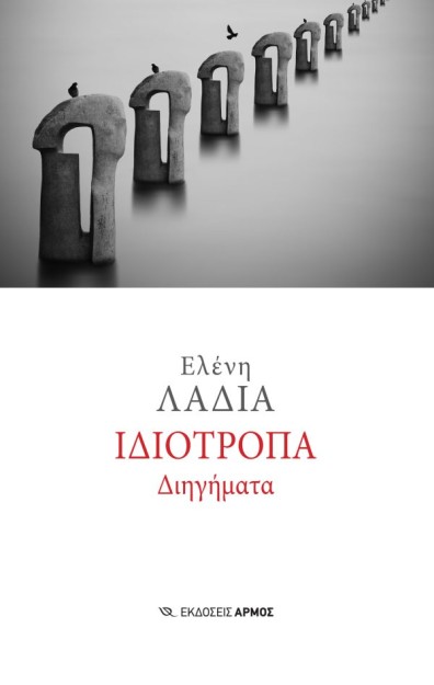 ΙΔΙΟΤΡΟΠΑ ΔΙΗΓΗΜΑΤΑ