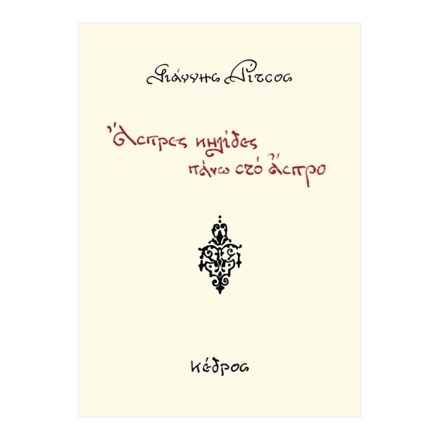 ΑΣΠΡΕΣ ΚΗΛΙΔΕΣ ΠΑΝΩ ΣΤΟ ΑΣΠΡΟ