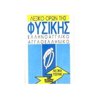ΑΓΓΛΟΕΛΛΗΝΙΚΟ - ΕΛΛΗΝΟΑΓΓΛΙΚΟ ΛΕΞΙΚΟ ΟΡΩΝ ΦΥΣΙΚΗΣ ΤΣΕΠΗΣ (OUP)