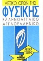 ΑΓΓΛΟΕΛΛΗΝΙΚΟ - ΕΛΛΗΝΟΑΓΓΛΙΚΟ ΛΕΞΙΚΟ ΟΡΩΝ ΦΥΣΙΚΗΣ ΤΣΕΠΗΣ (OUP)