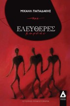 ΕΛΕΥΘΕΡΕΣ ΚΑΡΔΙΕΣ