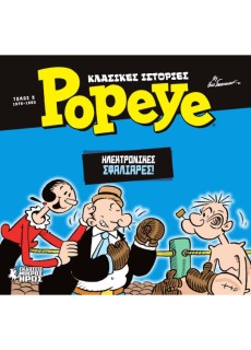 ΚΛΑΣΙΚΕΣ ΙΣΤΟΡΙΕΣ POPEYE 5: ΗΛΕΚΤΡΟΝΙΚΕΣ ΣΦΑΛΙΑΡΕΣ (1978-1980)