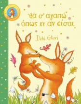 ΘΑ Σ’ ΑΓΑΠΩ ΟΠΩΣ ΚΙ ΑΝ ΕΙΣΑΙ