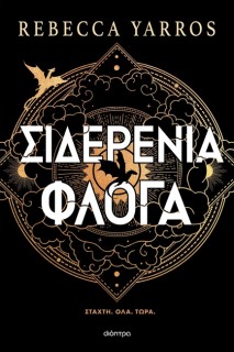 ΣΙΔΕΡΕΝΙΑ ΦΛΟΓΑ (ΧΑΡΤΟΔΕΤΟ)