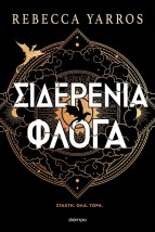 ΣΙΔΕΡΕΝΙΑ ΦΛΟΓΑ (ΧΑΡΤΟΔΕΤΟ)