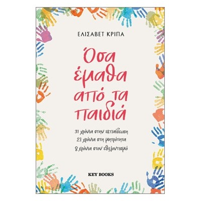 ΟΣΑ ΕΜΑΘΑ ΑΠΟ ΤΑ ΠΑΙΔΙΑ