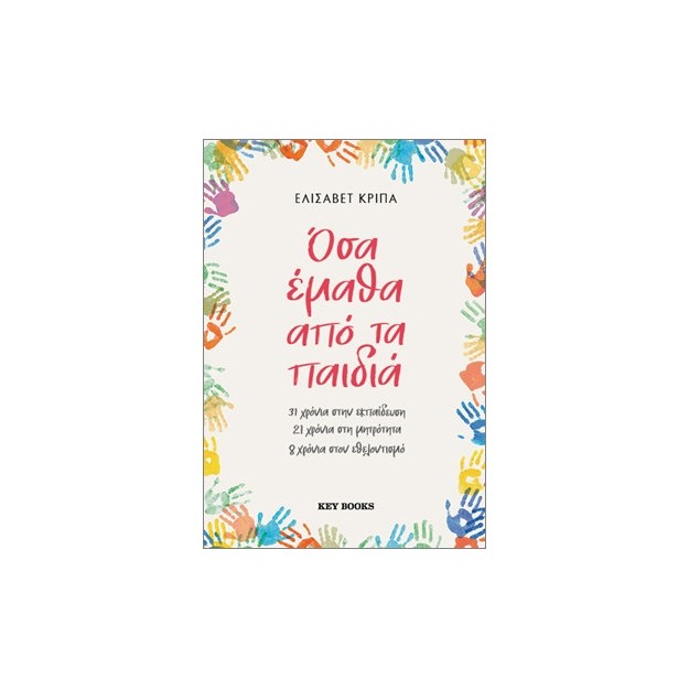 ΟΣΑ ΕΜΑΘΑ ΑΠΟ ΤΑ ΠΑΙΔΙΑ