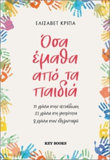 ΟΣΑ ΕΜΑΘΑ ΑΠΟ ΤΑ ΠΑΙΔΙΑ