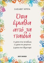 ΟΣΑ ΕΜΑΘΑ ΑΠΟ ΤΑ ΠΑΙΔΙΑ