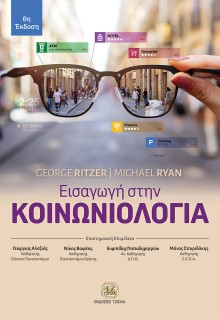 ΕΙΣΑΓΩΓΗ ΣΤΗΝ ΚΟΙΝΩΝΙΟΛΟΓΙΑ 2Η ΕΚΔΟΣΗ
