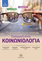 ΕΙΣΑΓΩΓΗ ΣΤΗΝ ΚΟΙΝΩΝΙΟΛΟΓΙΑ 2Η ΕΚΔΟΣΗ