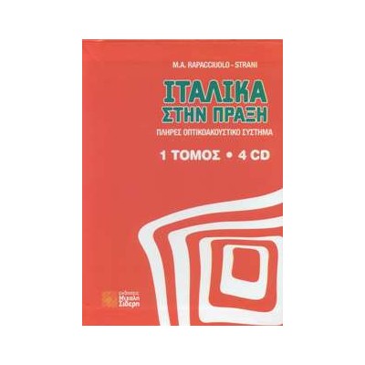 ΙΤΑΛΙΚΑ ΣΤΗΝ ΠΡΑΞΗ (+ DOWNLOADABLE AUDIO)