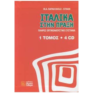ΙΤΑΛΙΚΑ ΣΤΗΝ ΠΡΑΞΗ (+ DOWNLOADABLE AUDIO)