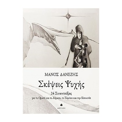 ΣΚΕΨΕΙΣ ΨΥΧΗΣ 24 ΣΥΝΕΝΤΕΥΞΕΙΣ ΓΙΑ ΤΟ ΟΡΑΤΟ ΚΑΙ ΤΟ ΑΟΡΑΤΟ, ΤΟ ΣΥΜΠΑΝ ΚΑΙ ΤΗΝ ΚΟΙΝΩΝΙΑ