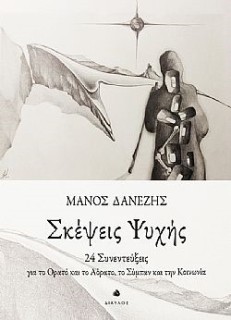 ΣΚΕΨΕΙΣ ΨΥΧΗΣ 24 ΣΥΝΕΝΤΕΥΞΕΙΣ ΓΙΑ ΤΟ ΟΡΑΤΟ ΚΑΙ ΤΟ ΑΟΡΑΤΟ, ΤΟ ΣΥΜΠΑΝ ΚΑΙ ΤΗΝ ΚΟΙΝΩΝΙΑ