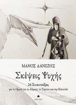 ΣΚΕΨΕΙΣ ΨΥΧΗΣ 24 ΣΥΝΕΝΤΕΥΞΕΙΣ ΓΙΑ ΤΟ ΟΡΑΤΟ ΚΑΙ ΤΟ ΑΟΡΑΤΟ, ΤΟ ΣΥΜΠΑΝ ΚΑΙ ΤΗΝ ΚΟΙΝΩΝΙΑ