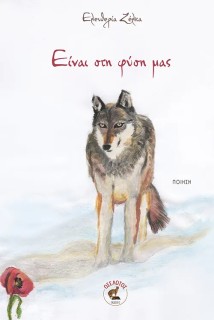 ΕΙΝΑΙ ΣΤΗ ΦΥΣΗ ΜΑΣ ΕΛΕΥΘΕΡΙΑ ΖΕΛΚΑ