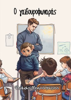 Ο ΓΑΙΔΟΥΡΟΦΩΝΑΡΑΣ