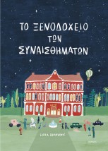 ΤΟ ΞΕΝΟΔΟΧΕΙΟ ΤΩΝ ΣΥΝΑΙΣΘΗΜΑΤΩΝ