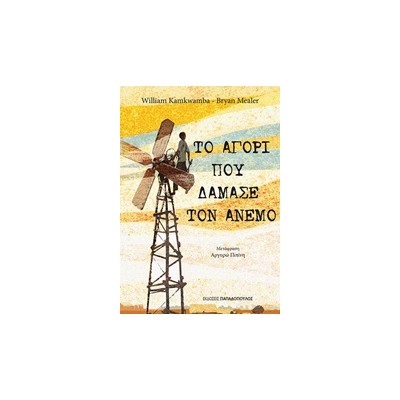 ΤΟ ΑΓΟΡΙ ΠΟΥ ΔΑΜΑΣΕ ΤΟΝ ΑΝΕΜΟ 1Η ΕΚΔΟΣΗ