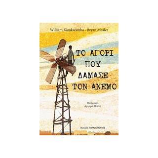 ΤΟ ΑΓΟΡΙ ΠΟΥ ΔΑΜΑΣΕ ΤΟΝ ΑΝΕΜΟ 1Η ΕΚΔΟΣΗ