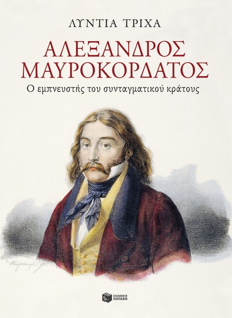 ΑΛΕΞΑΝΔΡΟΣ ΜΑΥΡΟΚΟΡΔΑΤΟΣ - Ο ΕΜΠΝΕΥΣΤΗΣ ΤΟΥ ΣΥΝΤΑΓΜΑΤΙΚΟΥ ΚΡΑΤΟΥΣ
