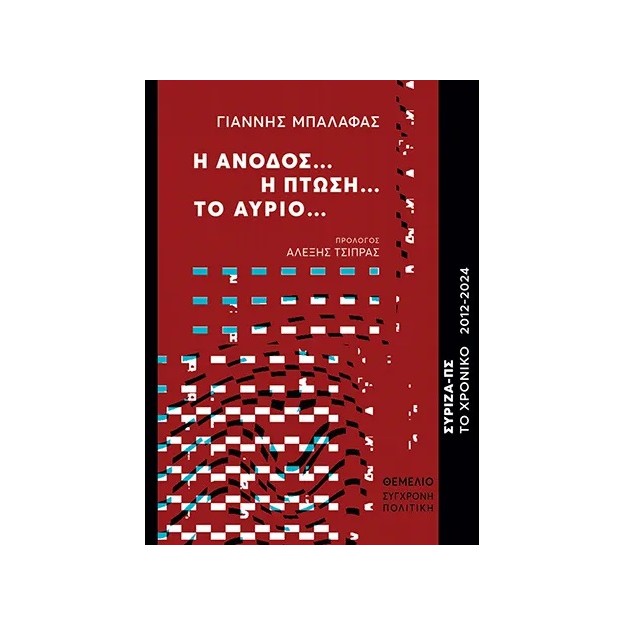 Η ΑΝΟΔΟΣ… Η ΠΤΩΣΗ… ΤΟ ΑΥΡΙΟ... ΣΥΡΙΖΑ-ΠΣ. ΤΟ ΧΡΟΝΙΚΟ 2012-2024