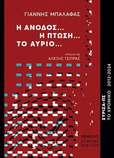 Η ΑΝΟΔΟΣ… Η ΠΤΩΣΗ… ΤΟ ΑΥΡΙΟ... ΣΥΡΙΖΑ-ΠΣ. ΤΟ ΧΡΟΝΙΚΟ 2012-2024