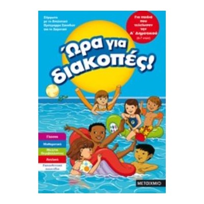 ΩΡΑ ΓΙΑ ΔΙΑΚΟΠΕΣ! ΓΙΑ ΠΑΙΔΙΑ ΠΟΥ ΤΕΛΕΙΩΣΑΝ ΤΗΝ Α ΔΗΜΟΤΙΚΟΥ
