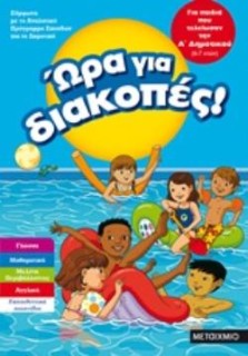 ΩΡΑ ΓΙΑ ΔΙΑΚΟΠΕΣ! ΓΙΑ ΠΑΙΔΙΑ ΠΟΥ ΤΕΛΕΙΩΣΑΝ ΤΗΝ Α ΔΗΜΟΤΙΚΟΥ