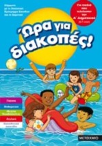 ΩΡΑ ΓΙΑ ΔΙΑΚΟΠΕΣ! ΓΙΑ ΠΑΙΔΙΑ ΠΟΥ ΤΕΛΕΙΩΣΑΝ ΤΗΝ Α ΔΗΜΟΤΙΚΟΥ