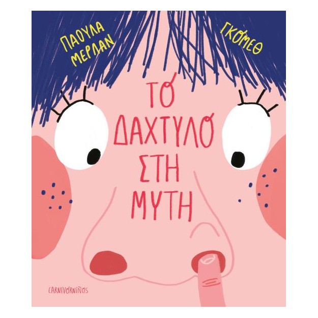 ΤΟ ΔΑΧΤΥΛΟ ΣΤΗ ΜΥΤΗ (ΣΚΛΗΡΟΔΕΤΗ)