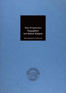 ΕΓΧΕΙΡΙΔΙΟΝ ΤΟΥ ΚΑΛΟΥ ΚΛΕΦΤΗ 2Η ΕΚΔΟΣΗ