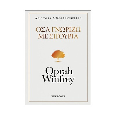 ΟΣΑ ΓΝΩΡΙΖΩ ΜΕ ΣΙΓΟΥΡΙΑ