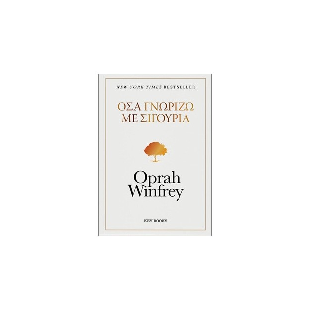 ΟΣΑ ΓΝΩΡΙΖΩ ΜΕ ΣΙΓΟΥΡΙΑ