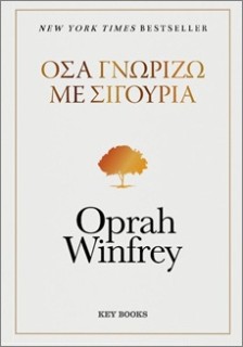 ΟΣΑ ΓΝΩΡΙΖΩ ΜΕ ΣΙΓΟΥΡΙΑ