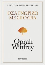 ΟΣΑ ΓΝΩΡΙΖΩ ΜΕ ΣΙΓΟΥΡΙΑ