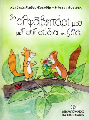 ΤΟ ΑΛΦΑΒΗΤΑΡΙ ΜΟΥ ΜΕ ΛΟΥΛΟΥΔΙΑ ΚΑΙ ΖΩΑ