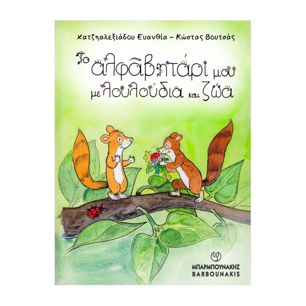 ΤΟ ΑΛΦΑΒΗΤΑΡΙ ΜΟΥ ΜΕ ΛΟΥΛΟΥΔΙΑ ΚΑΙ ΖΩΑ